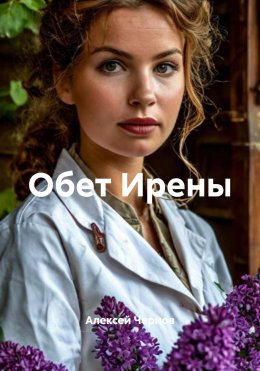 Скачать книгу Обет Ирены