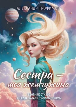 Скачать книгу Сестра – моя жемчужина. Сборник стихов в стиле Натали трофимстрофы