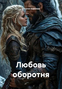 Скачать книгу Любовь оборотня