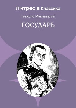 Скачать книгу Государь