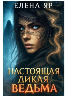 Скачать книгу Настоящая дикая ведьма