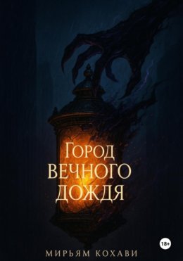 Скачать книгу Город вечного дождя
