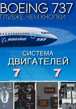Скачать книгу Boeing 737 – Двигатели | Подробно для симмеров