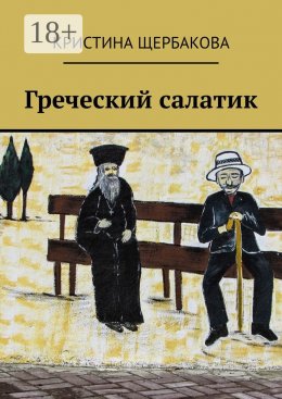 Скачать книгу Греческий салатик