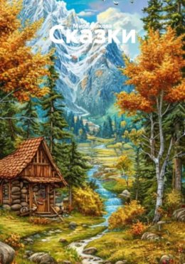 Скачать книгу Сказки