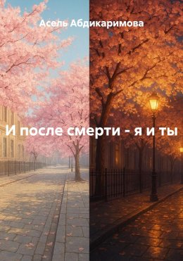 Скачать книгу И после смерти – я и ты