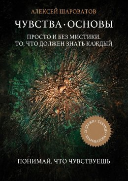 Скачать книгу Чувства. Основы. Просто и без мистики. То, что должен знать каждый