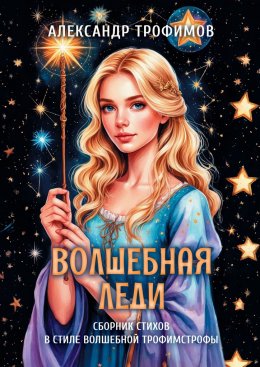 Скачать книгу Волшебная леди. Сборник стихов в стиле волшебной трофимстрофы
