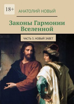 Скачать книгу Законы Гармонии Вселенной. Часть 3. Новый Завет