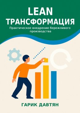 Скачать книгу Lean трансформация. Практическое внедрение бережливого производства