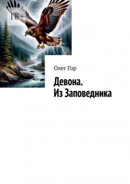 Скачать книгу Девона. Из Заповедника. Хроники Антареса