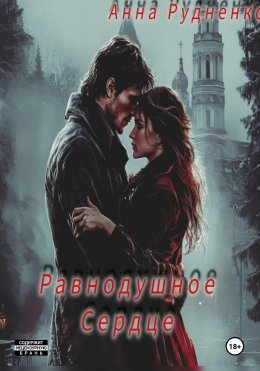Скачать книгу Равнодушное Сердце