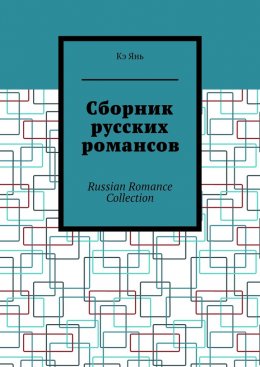 Скачать книгу Сборник русских романсов. Russian Romance Collection