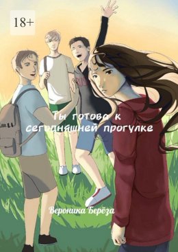 Скачать книгу Ты готова к сегодняшней прогулке. Том 1