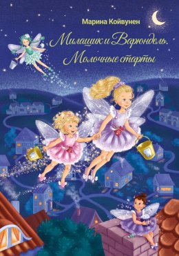 Скачать книгу Милашик и Варюндель. Молочные старты