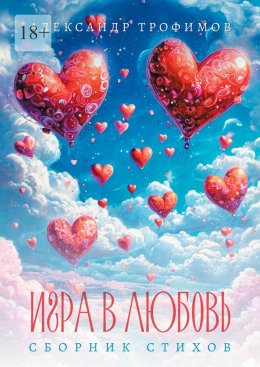 Скачать книгу Игра в любовь. Сборник стихов