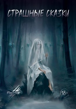 Скачать книгу Страшные сказки. Выпуск 3