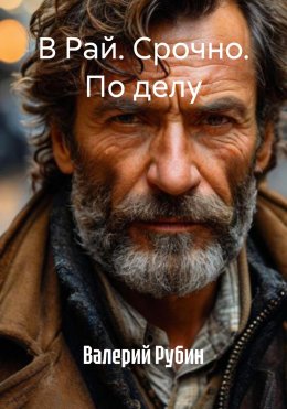 Скачать книгу В Рай. Срочно. По делу