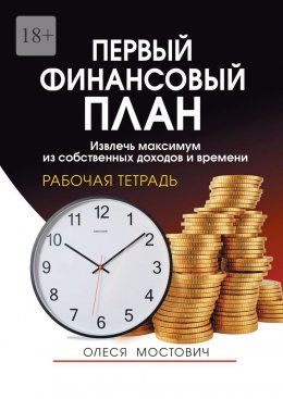 Скачать книгу Первый финансовый план. Извлечь максимум из собственных доходов и времени