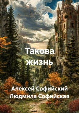 Скачать книгу Такова жизнь