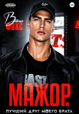 Скачать книгу Мажор. Лучший друг моего брата