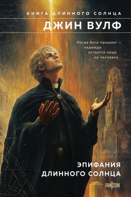 Скачать книгу Эпифания Длинного Солнца