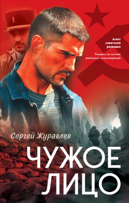 Скачать книгу Чужое лицо