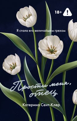 Скачать книгу Прости меня, отец