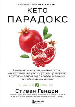 Скачать книгу Кето-парадокс. Невероятное исследование о том, как кетопитание расходует нашу энергию впустую и делает тело слабее, и верный способ вскрыть кетокод