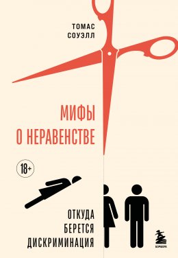 Скачать книгу Мифы о неравенстве. Откуда берется дискриминация