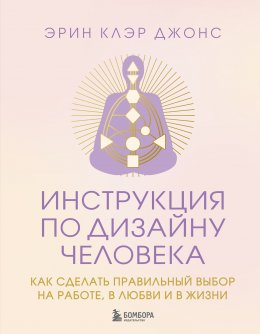 Скачать книгу Инструкция по Дизайну Человека. Как сделать правильный выбор на работе, в любви и в жизни