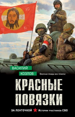 Скачать книгу Красные повязки