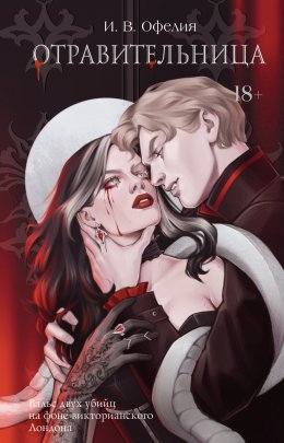Скачать книгу Отравительница