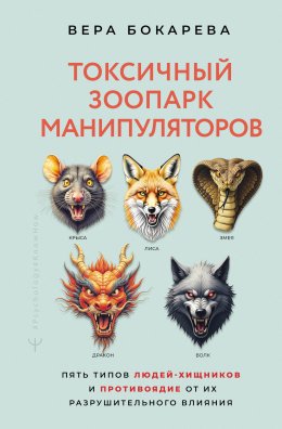 Скачать книгу Токсичный зоопарк манипуляторов. Пять типов людей-хищников и противоядие от их разрушительного влияния
