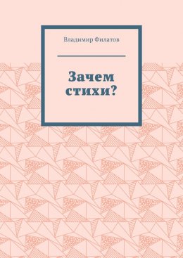 Скачать книгу Зачем стихи?