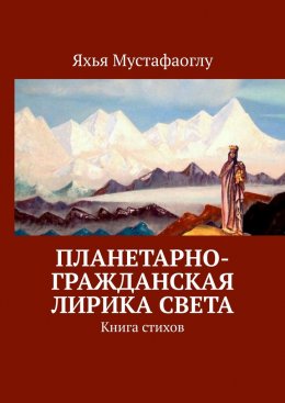 Скачать книгу Планетарно-Гражданская Лирика Света. Книга стихов