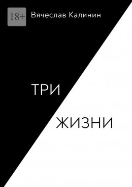 Скачать книгу Три жизни