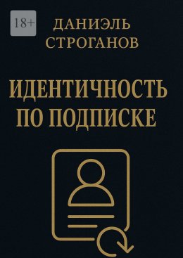 Скачать книгу Идентичность по подписке. Твоя личность – новая подписка месяца