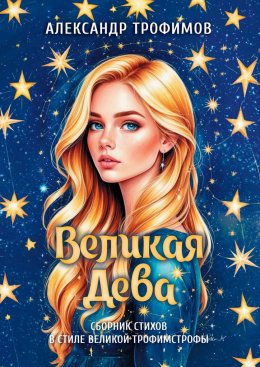 Скачать книгу Великая дева. Сборник стихов в стиле великой трофимстрофы