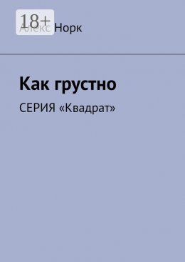 Скачать книгу Как грустно. Серия «Квадрат»