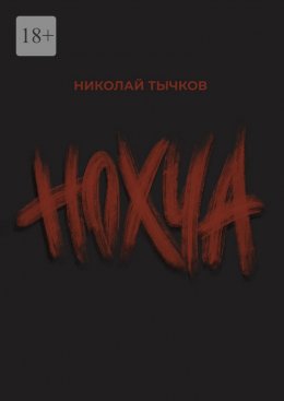 Скачать книгу Нохча