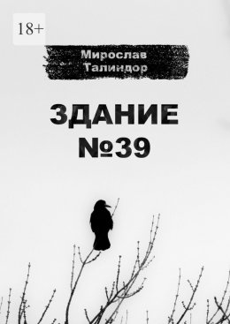 Скачать книгу Здание №39