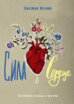 Скачать книгу Сила в сердце. Целебные сказки и притчи