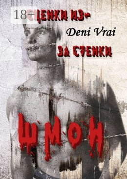 Скачать книгу Сценки из-за стенки. ШМОН