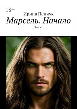 Скачать книгу Марсель. Начало. Книга 1