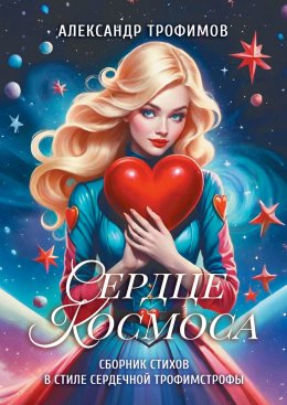 Скачать книгу Сердце космоса. Сборник стихов в стиле сердечной трофимстрофы