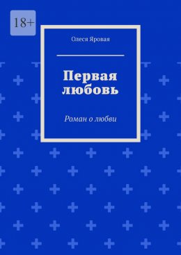 Скачать книгу Первая любовь. Роман о любви