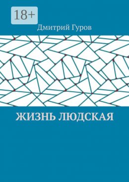 Скачать книгу Жизнь людская