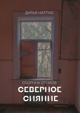 Скачать книгу Северное сияние