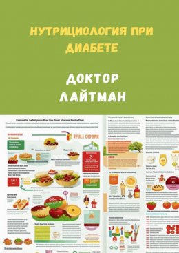 Скачать книгу Нутрициология при диабете